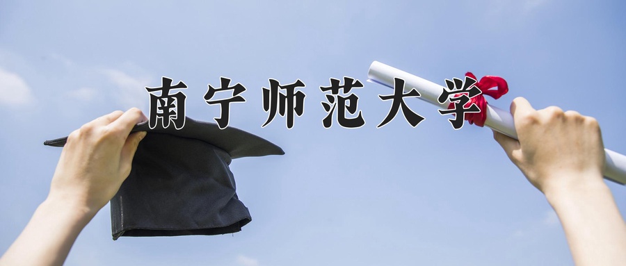 南宁师范大学学费多少钱一年：4188-18000元/年（2025填报参考）