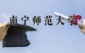 南宁师范大学学费多少钱一年：4188-18000元/年（2025填报参考）