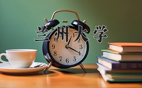 兰州大学学费多少钱一年：5000-65000元/年（2025填报参考）