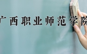 广西职业师范学院学费多少钱一年：4200-6996元/年（2025填报参考）