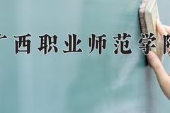 广西职业师范学院学费多少钱一年：4200-6996元/年（2025填报参考）