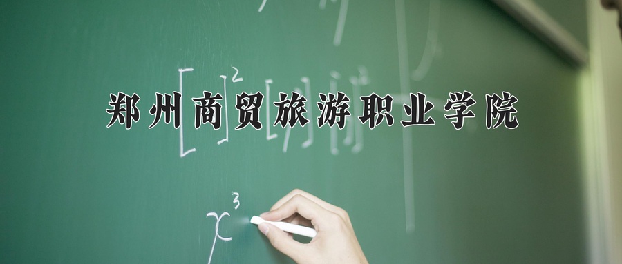 郑州商贸旅游职业学院学费多少钱一年：12800-13800元/年（2025填报参考）