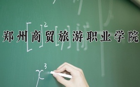 郑州商贸旅游职业学院学费多少钱一年：12800-13800元/年（2025填报参考）
