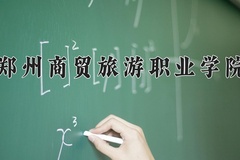郑州商贸旅游职业学院学费多少钱一年：12800-13800元/年（2025填报参考）
