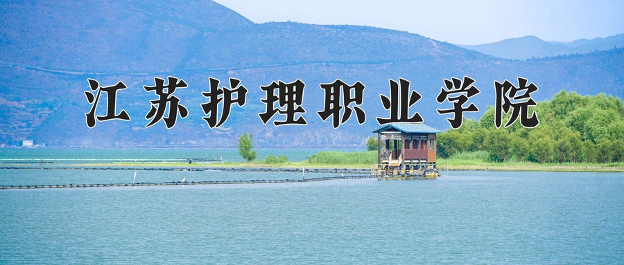 江苏护理职业学院学费多少钱一年：6200-19800元/年（2025填报参考）