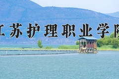 江苏护理职业学院学费多少钱一年：6200-19800元/年（2025填报参考）
