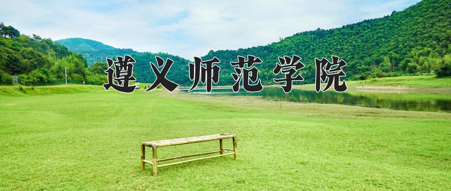 遵义师范学院学费多少钱一年：3830-10000元/年（2025填报参考）
