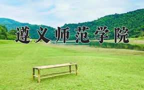 遵义师范学院学费多少钱一年：3830-10000元/年（2025填报参考）