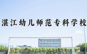 湛江幼儿师范专科学校学费多少钱一年：5250-10000元/年（2025填报参考）