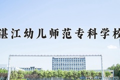湛江幼儿师范专科学校学费多少钱一年：5250-10000元/年（2025填报参考）