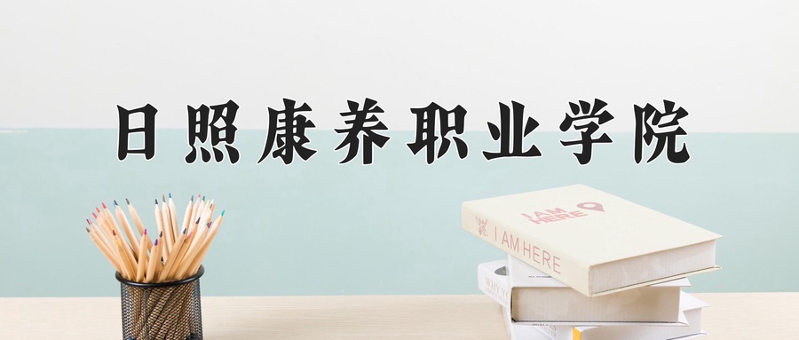 日照康养职业学院学费多少钱一年：9800-12000元/年（2025填报参考）