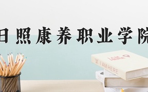 日照康养职业学院学费多少钱一年：9800-12000元/年（2025填报参考）