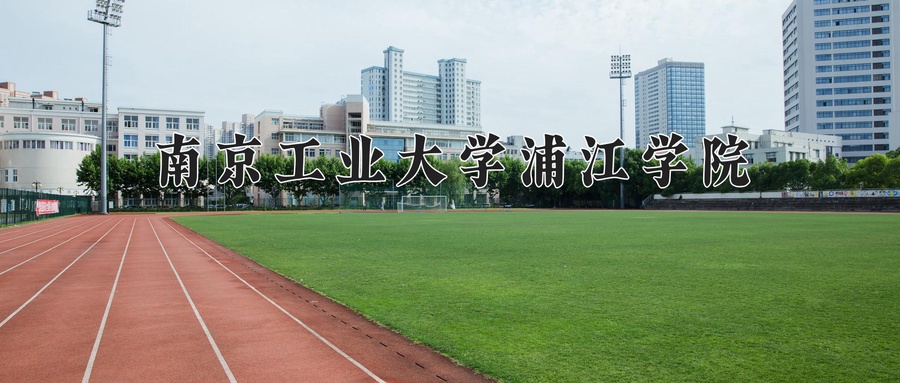 南京工业大学浦江学院学费多少钱一年：18000-27600元/年（2025填报参考）