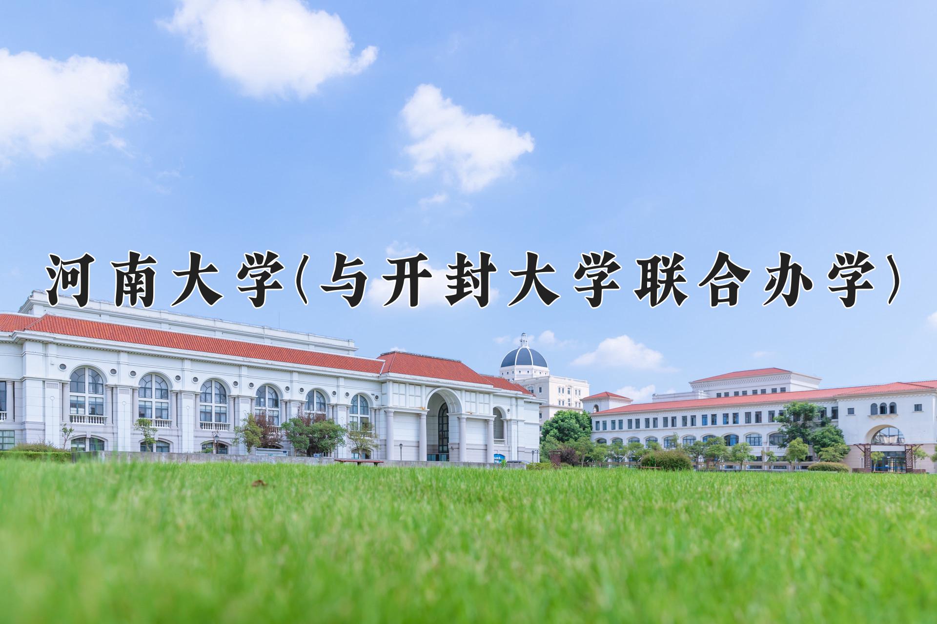 河南大学(与开封大学联合办学)学费多少钱一年：4400-5000元/年（2025填报参考）