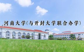 河南大学(与开封大学联合办学)学费多少钱一年：4400-5000元/年（2025填报参考）