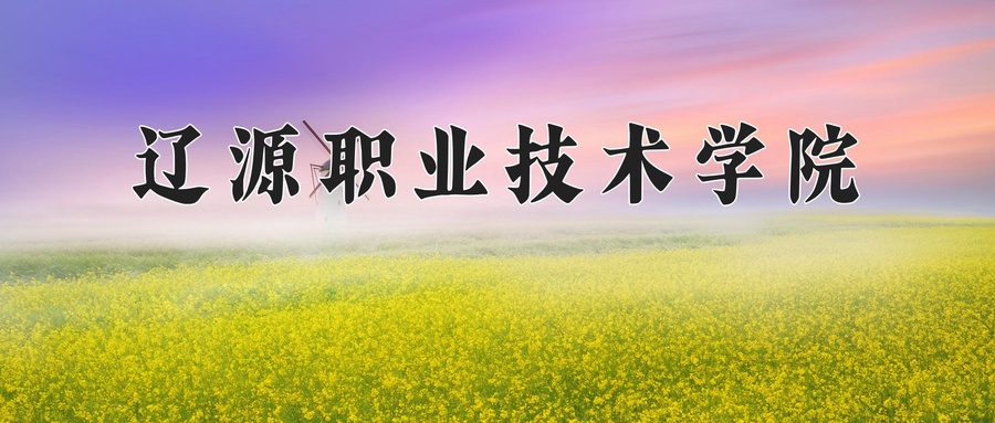 辽源职业技术学院学费多少钱一年：3500-7500元/年（2025填报参考）