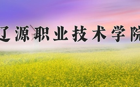 辽源职业技术学院学费多少钱一年：3500-7500元/年（2025填报参考）