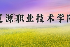 辽源职业技术学院学费多少钱一年：3500-7500元/年（2025填报参考）