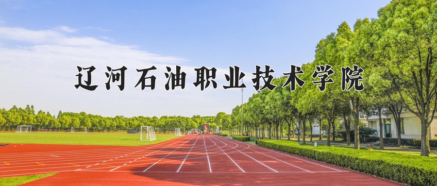 辽河石油职业技术学院学费多少钱一年：4800-5000元/年（2025填报参考）