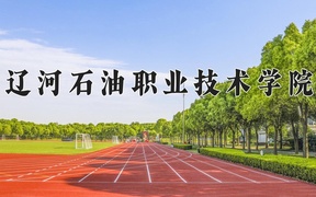 辽河石油职业技术学院学费多少钱一年：4800-5000元/年（2025填报参考）