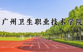 广州卫生职业技术学院学费多少钱一年：5250-6410元/年（2025填报参考）