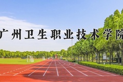 广州卫生职业技术学院学费多少钱一年：5250-6410元/年（2025填报参考）