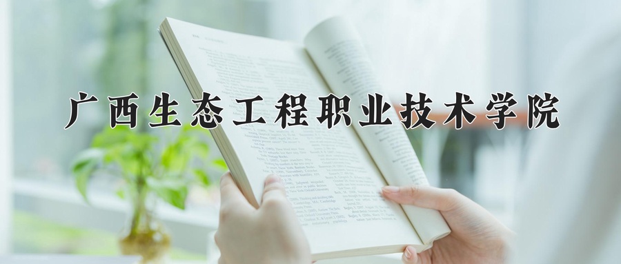 广西生态工程职业技术学院学费多少钱一年：6000-7500元/年（2025填报参考）