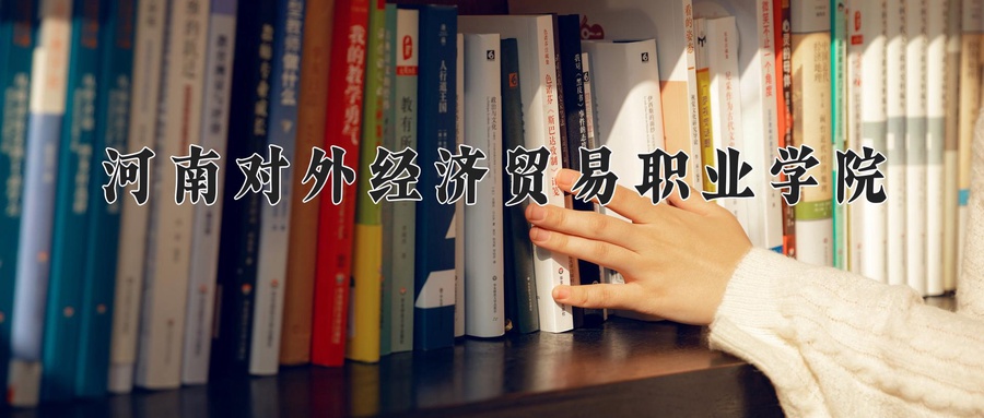 河南对外经济贸易职业学院学费多少钱一年：3700-4200元/年（2025填报参考）