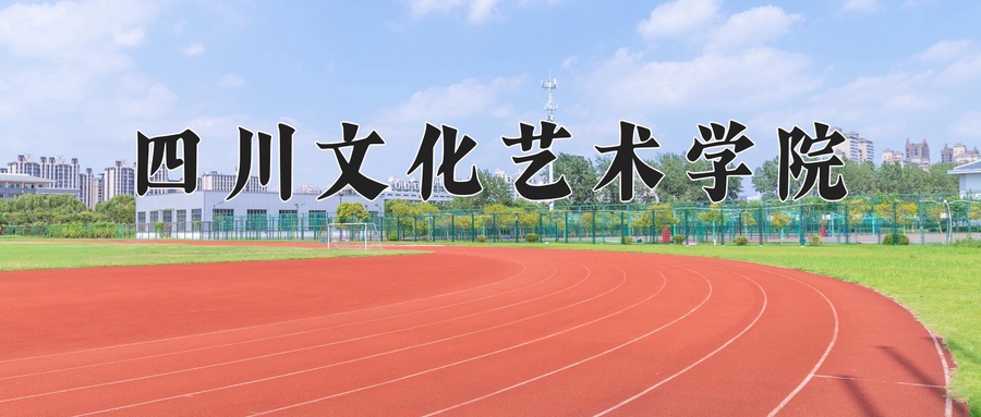 四川文化艺术学院学费多少钱一年：12720-20000元/年（2025填报参考）