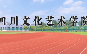 四川文化艺术学院学费多少钱一年：12720-20000元/年（2025填报参考）