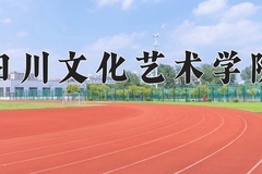 四川文化艺术学院学费多少钱一年：12720-20000元/年（2025填报参考）