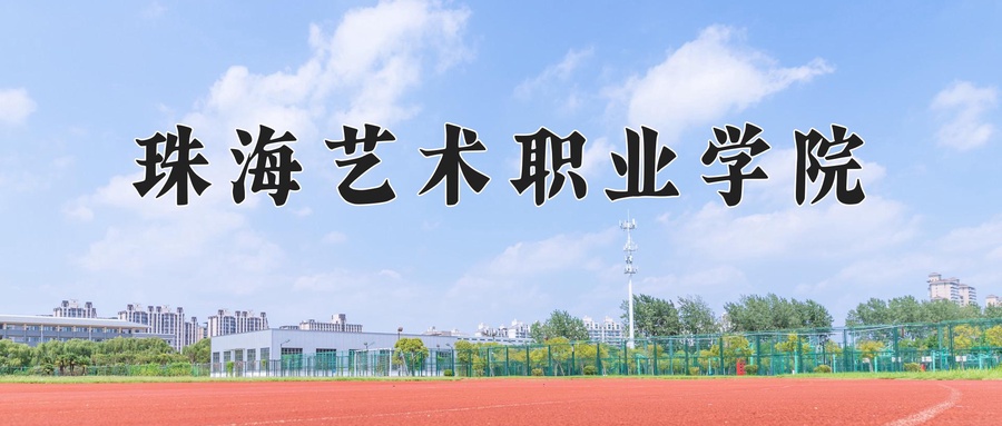 珠海艺术职业学院学费多少钱一年：18000-19800元/年（2025填报参考）