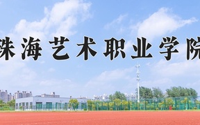 珠海艺术职业学院学费多少钱一年：18000-19800元/年（2025填报参考）