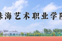 珠海艺术职业学院学费多少钱一年：18000-19800元/年（2025填报参考）