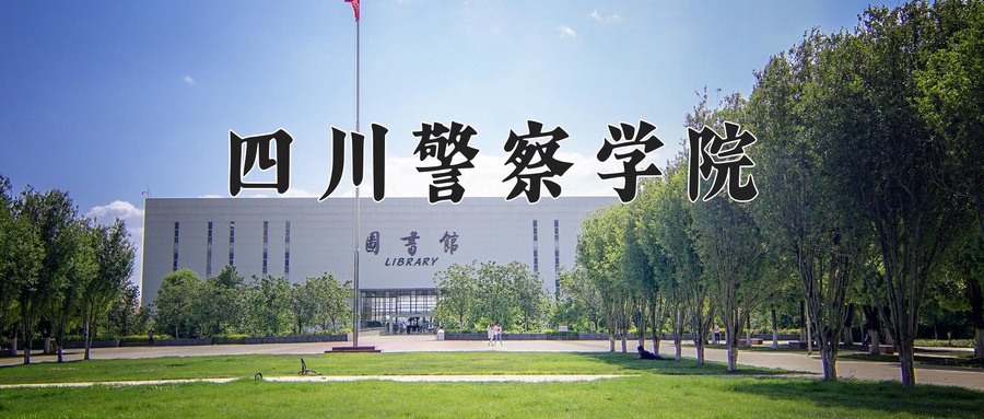 四川警察学院学费多少钱一年：5520-5980元/年（2025填报参考）
