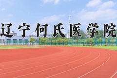 辽宁何氏医学院学费多少钱一年：16000-29000元/年（2025填报参考）