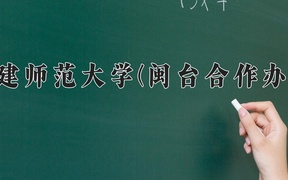 福建师范大学(闽台合作办学)学费多少钱一年：15000-18000元/年（2025填报参考）