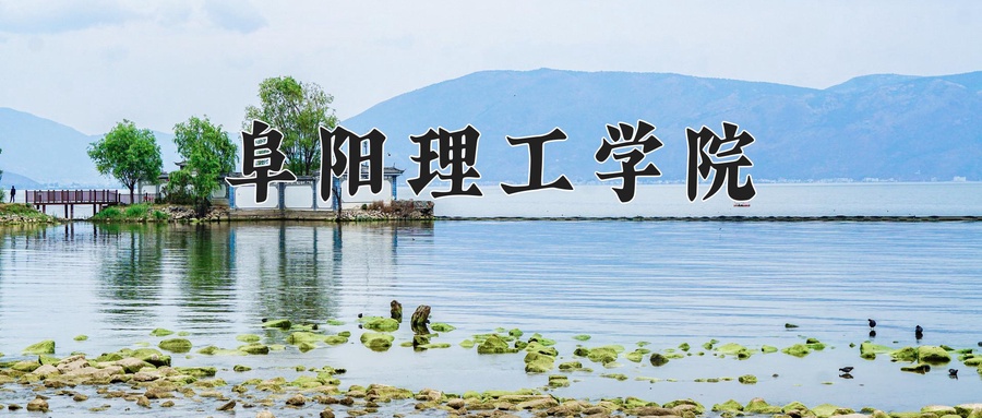阜阳理工学院学费多少钱一年：17000-18800元/年（2025填报参考）