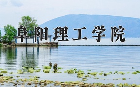 阜阳理工学院学费多少钱一年：17000-18800元/年（2025填报参考）