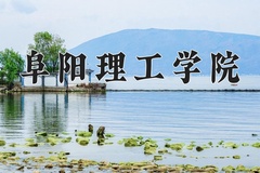 阜阳理工学院学费多少钱一年：17000-18800元/年（2025填报参考）