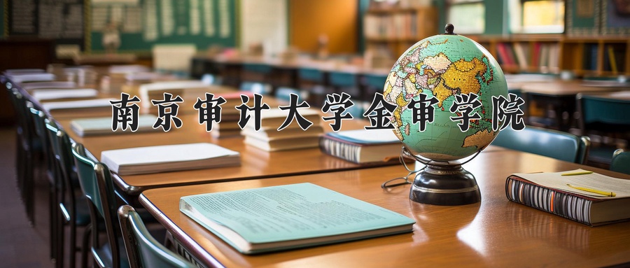 南京审计大学金审学院学费多少钱一年：18000-22000元/年（2025填报参考）