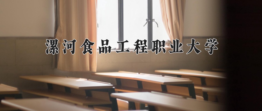 漯河食品工程职业大学学费多少钱一年：9000-16000元/年（2025填报参考）