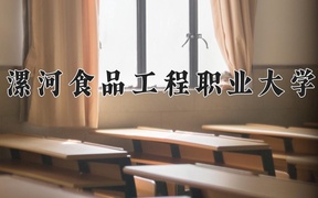 漯河食品工程职业大学学费多少钱一年：9000-16000元/年（2025填报参考）