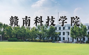 赣南科技学院学费多少钱一年：3880-4350元/年（2025填报参考）