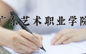 2024年广东艺术职业学院录取分数线，广东最低297分
