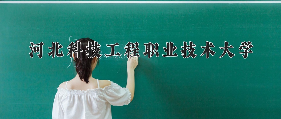 河北科技工程职业技术大学