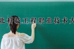 2024年河北科技工程职业技术大学录取分数线，广东最低351分