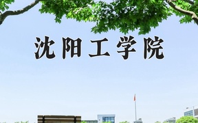 2024年沈阳工学院录取分数线，广东最低478分