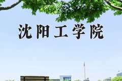 2024年沈阳工学院录取分数线，广东最低478分