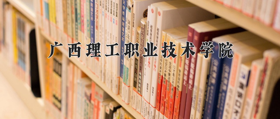 广西理工职业技术学院